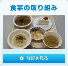 食事の取り組み